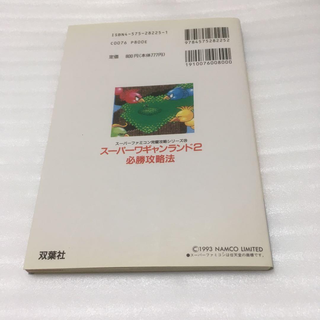 スーパーワギャンランド2必勝攻略法