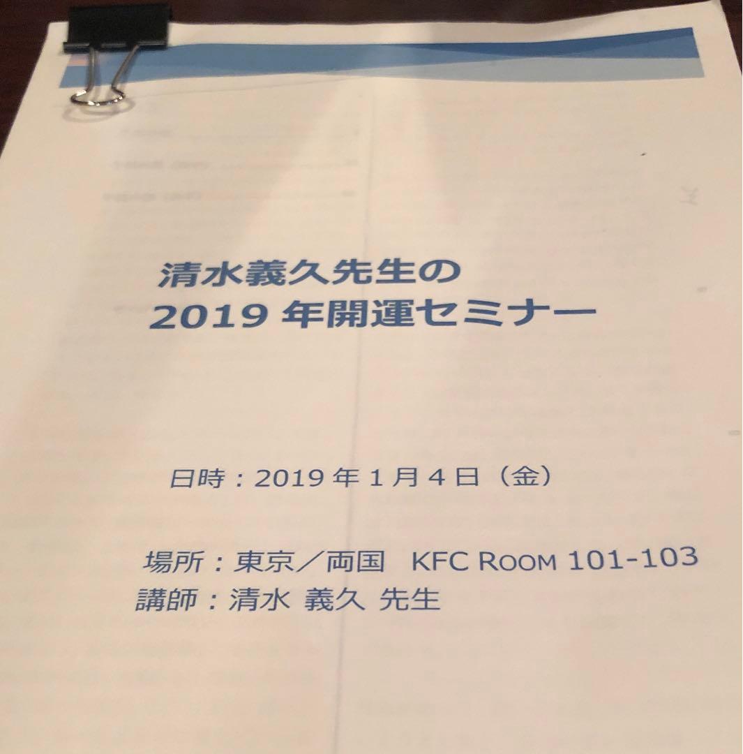 清水義久先生の2019年開運セミナー　66枚のテキスト付