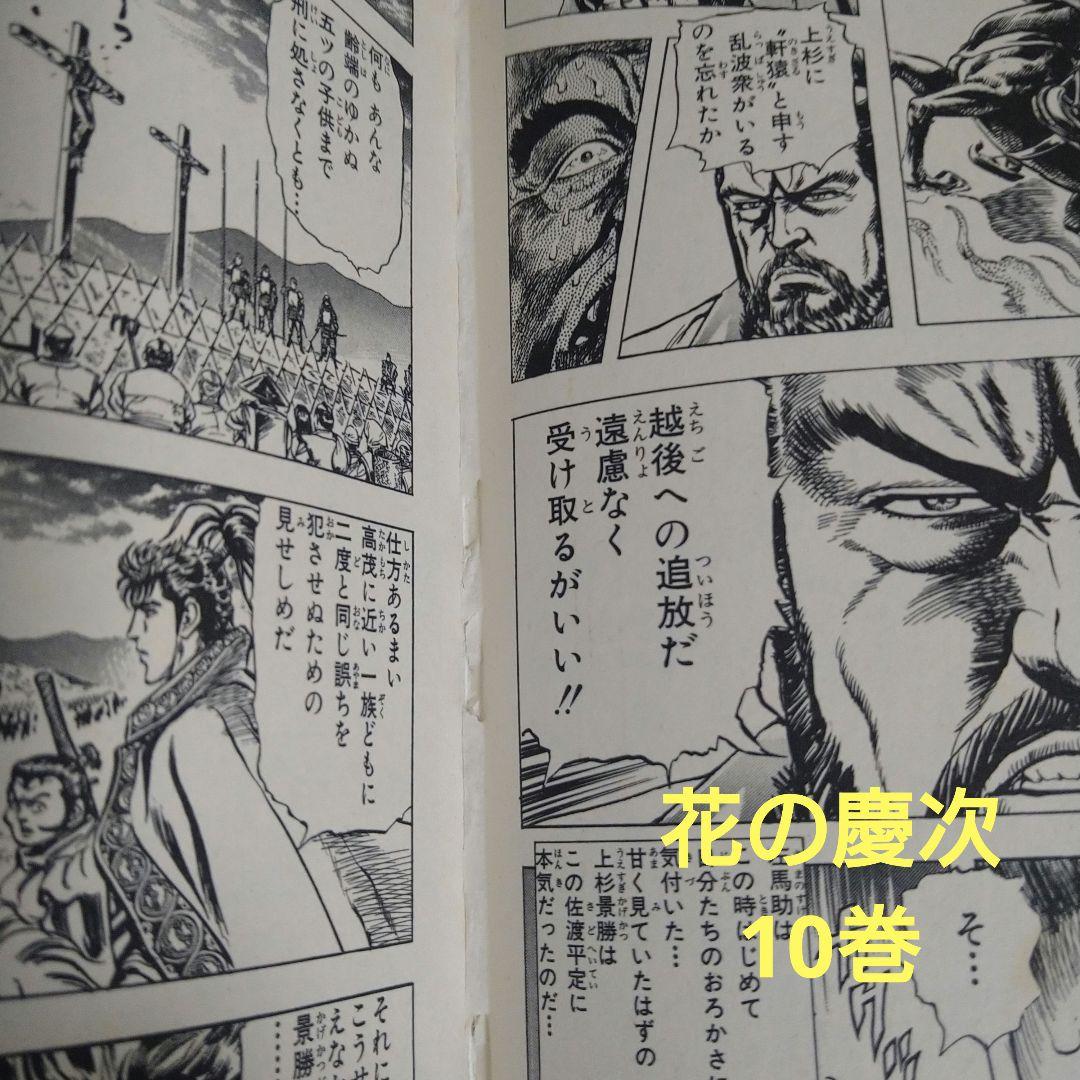 原哲夫　北斗の拳　花の慶次　全巻　初版本多数あり　武論尊　隆慶一郎