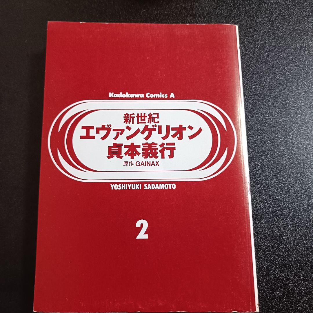 【初版】新世紀エヴァンゲリオン 2巻 ナイフと少年 貞本義行 角川コミック