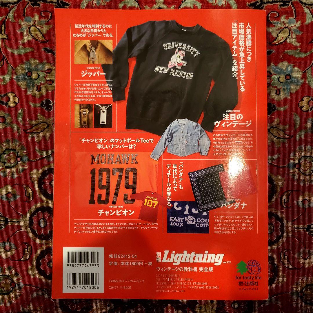 ライトニング VOL.170 ヴィンテージの教科書 完全版 ビンテージ
