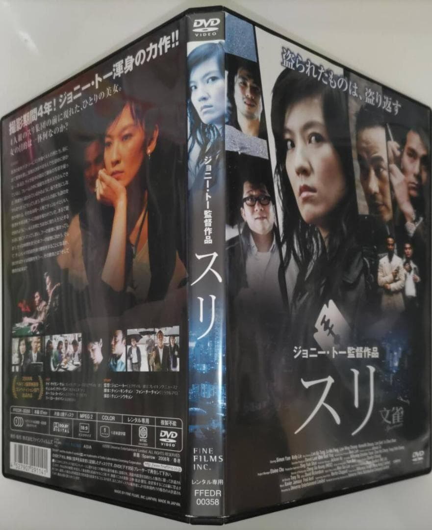 スリ 撮影期間は何んと4年を費やしたジョニートー渾身の力作!2008年ベルリン