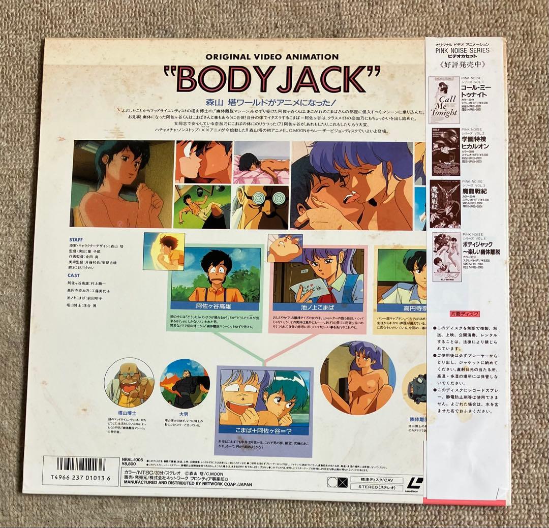 ボディジャック ～楽しい幽体離脱 【レーザーディスク】 LD 帯付き