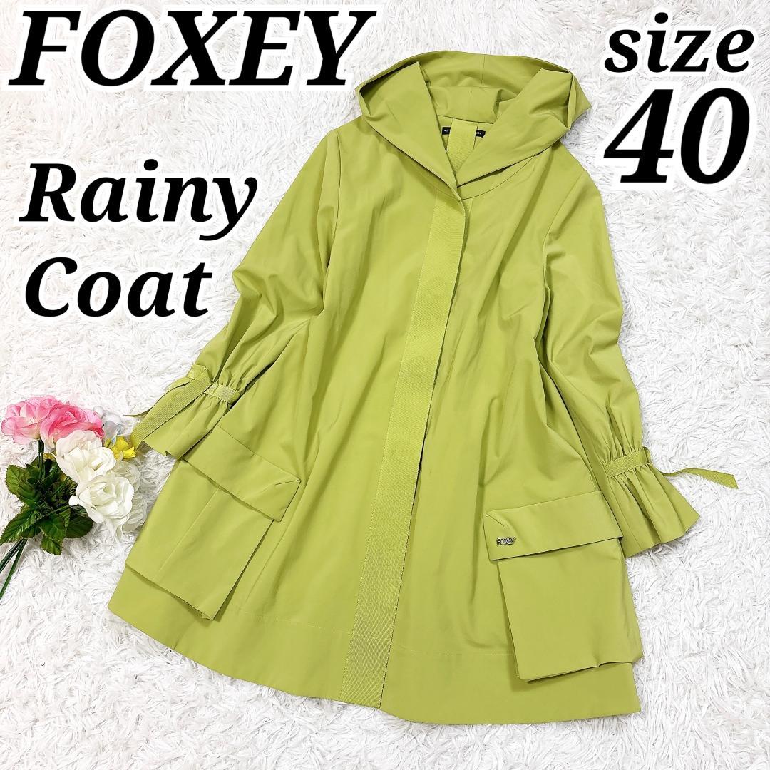 大人気カラー【極美品】フォクシー レイニーコート ウォータープルーフ ストレッチ
