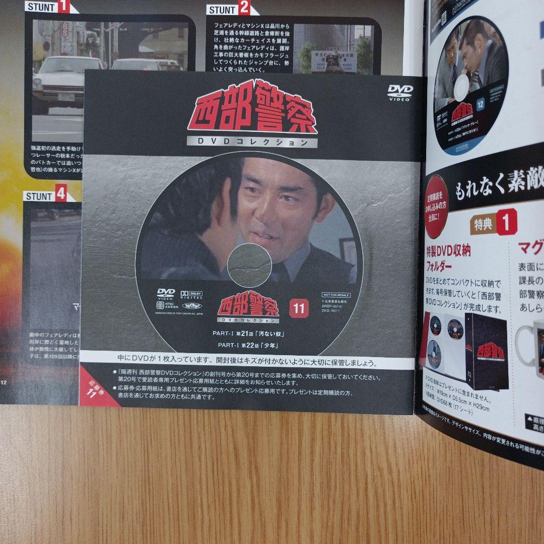 アシェット 隔週刊 西部警察 DVDコレクション 1～11　ばら売り不可