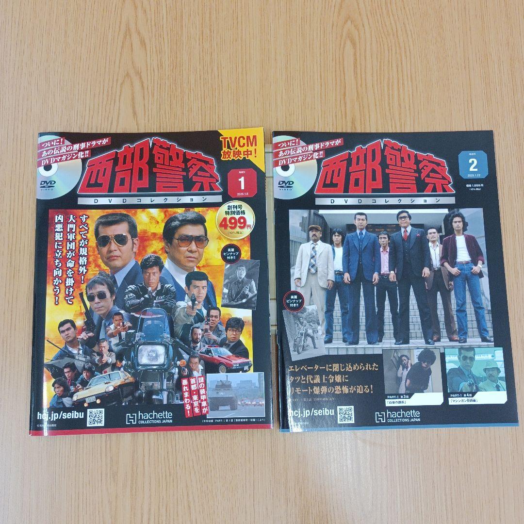 アシェット 隔週刊 西部警察 DVDコレクション 1～11　ばら売り不可