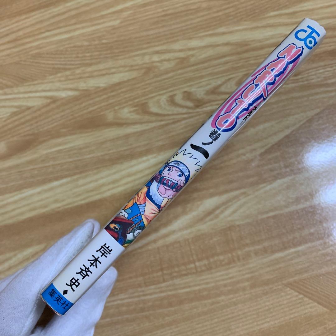 NARUTO―ナルト― 1巻　初版本