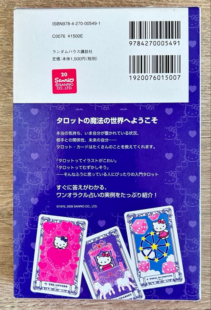ハローキティのタロット占い / 鏡リュウジ
