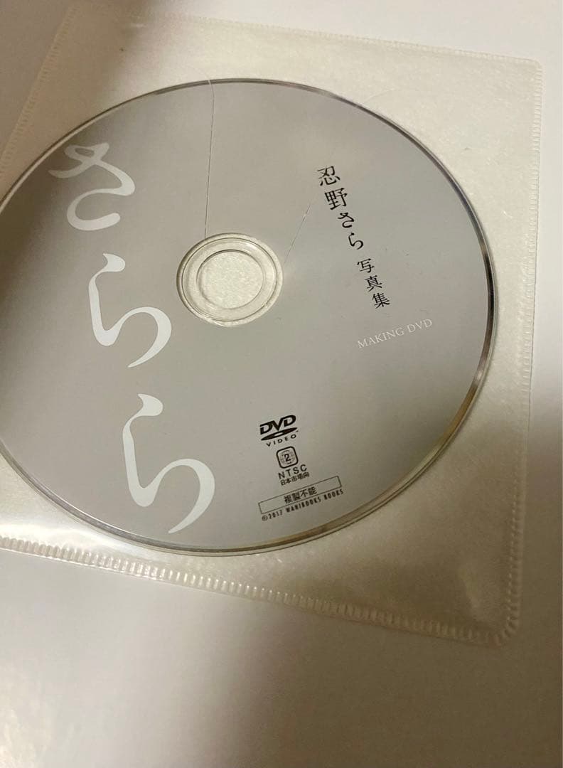 サイン本 忍野さら 1st写真集 さらら　特典DVD未開封　送料込み