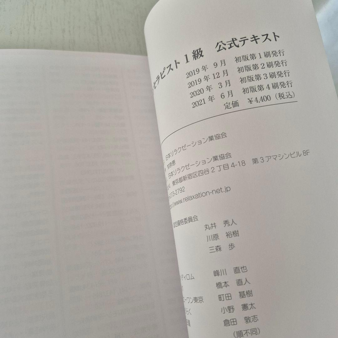 リラクゼーションセラピスト1級　公式テキスト&問題集