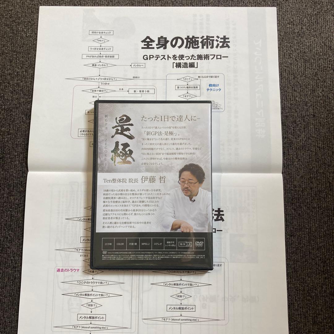 是極 新GP法 ZEGOKU 伊藤哲　DVD4枚セット特典DVD&特典テキスト