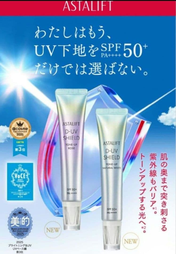 アスタリフト D-UV SHIELD l SPF50+ ローズ 2本 新品未使用