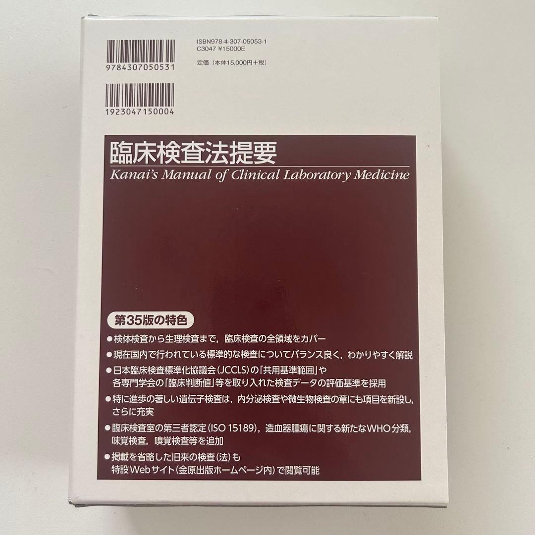臨床検査法提要 改訂第35版