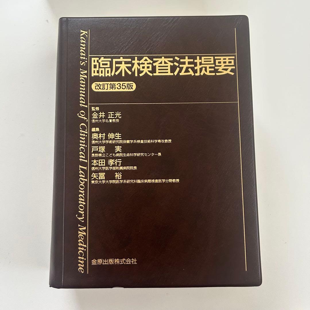 臨床検査法提要 改訂第35版