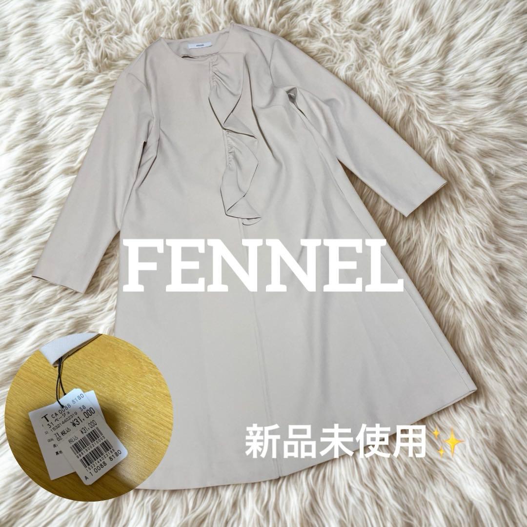 新品＊フェンネル fennel フロントフリル＊ライトコート　ベージュ　ヤマダヤ