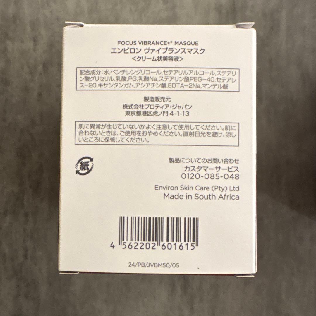 2本セット　エンビロン ENVIRON ヴァイブランスマスク 50ml 筆なし
