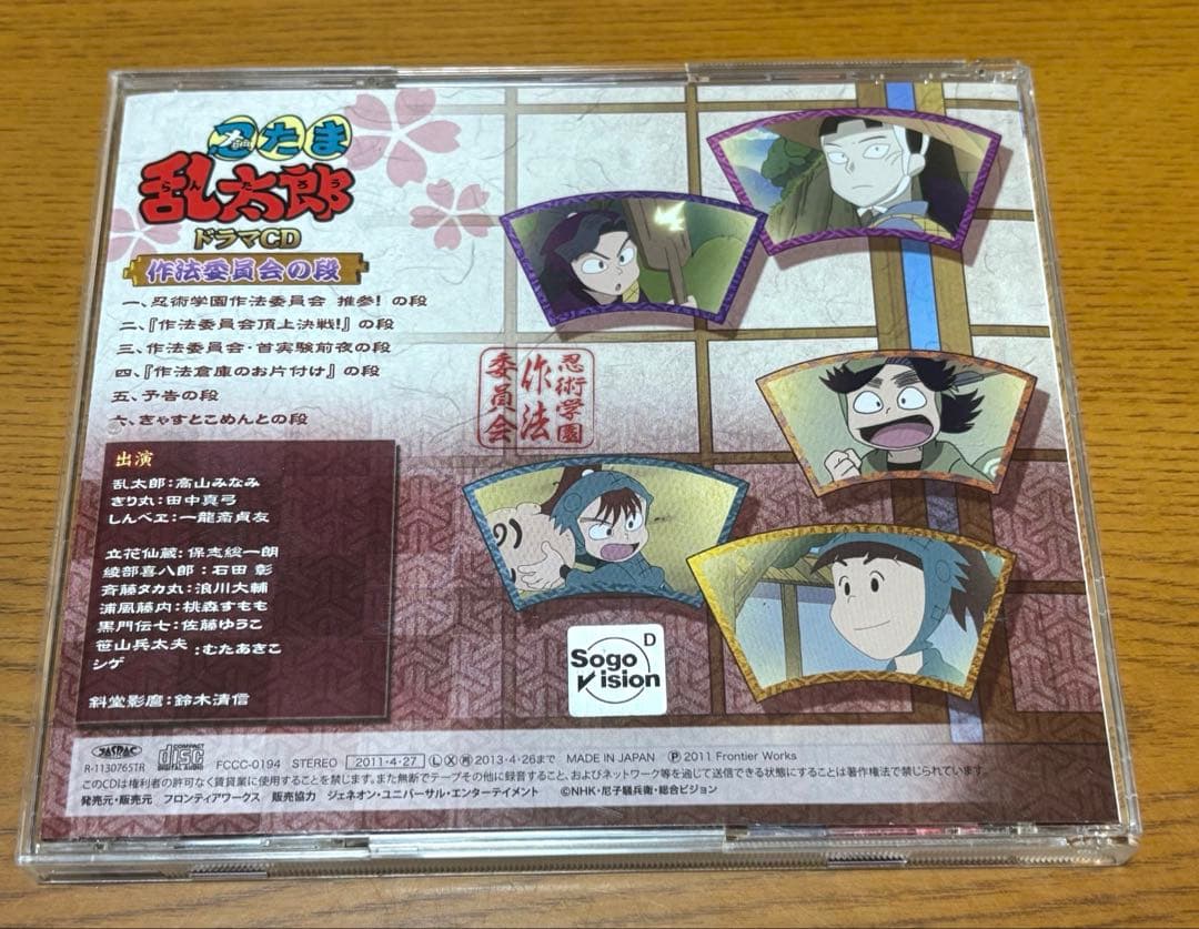 忍たま乱太郎　ドラマCD 作法委員会の段