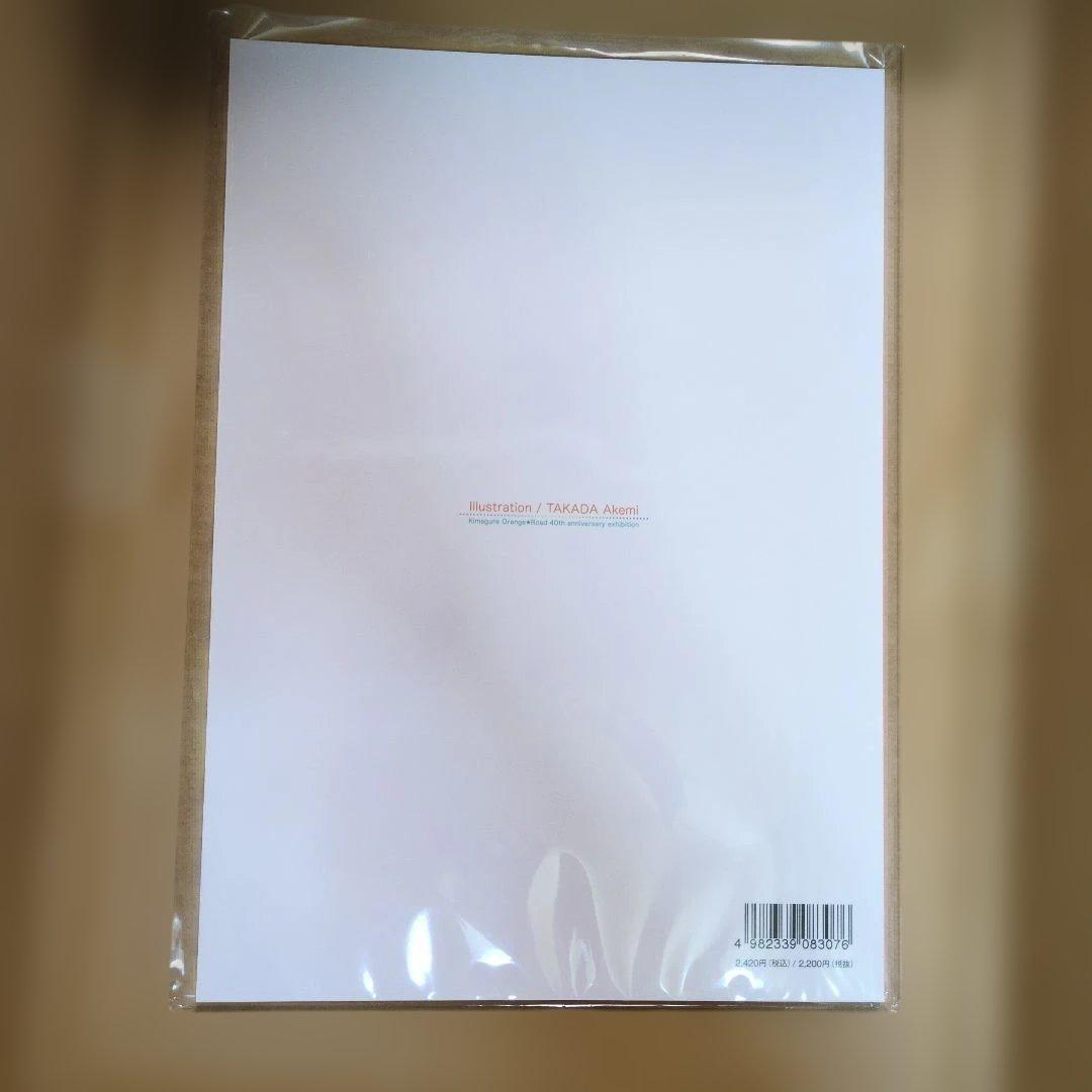 【新品】きまぐれオレンジロード　40周年記念展　設定資料集　高田明美　まつもと泉