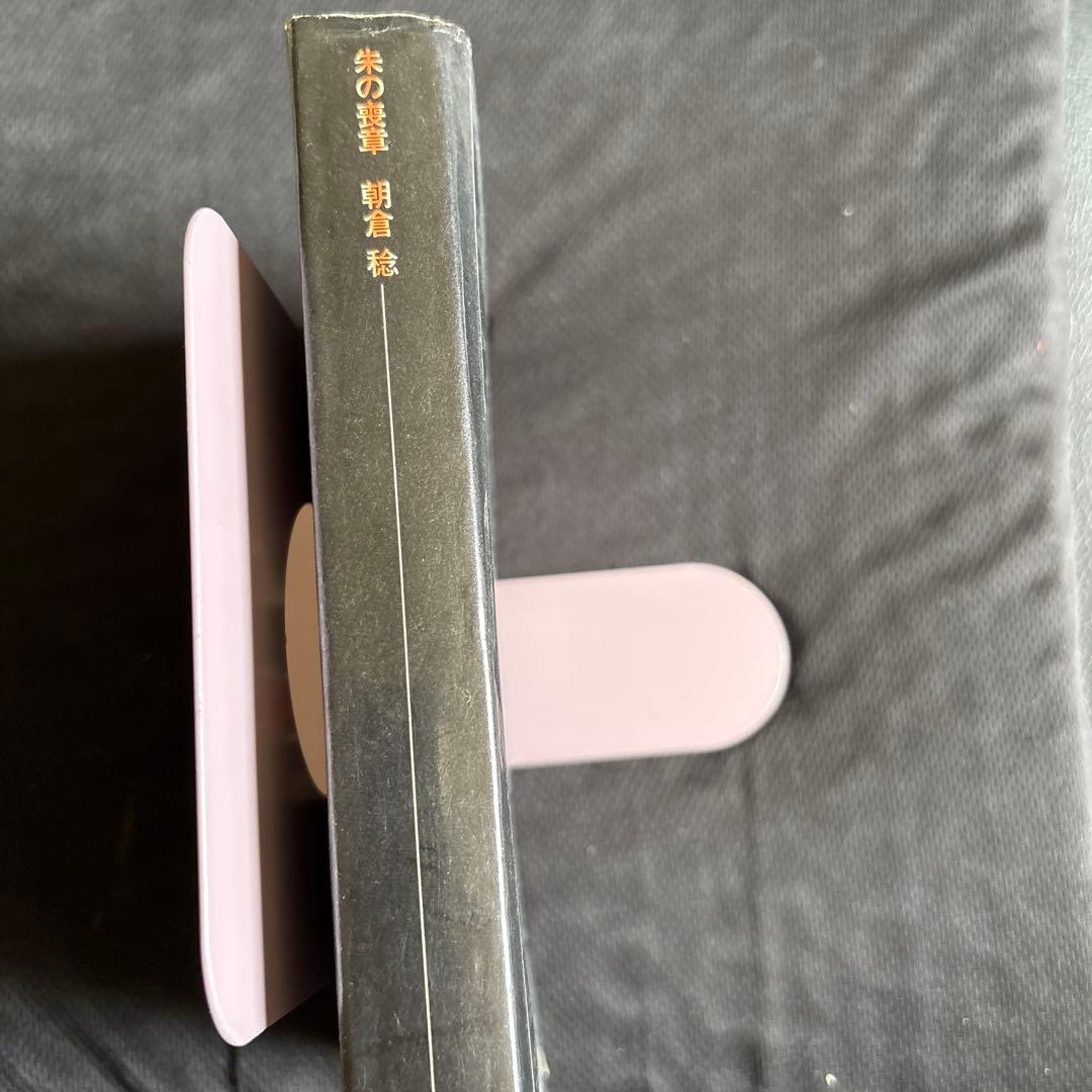 朱の紋章 朝倉稔 著