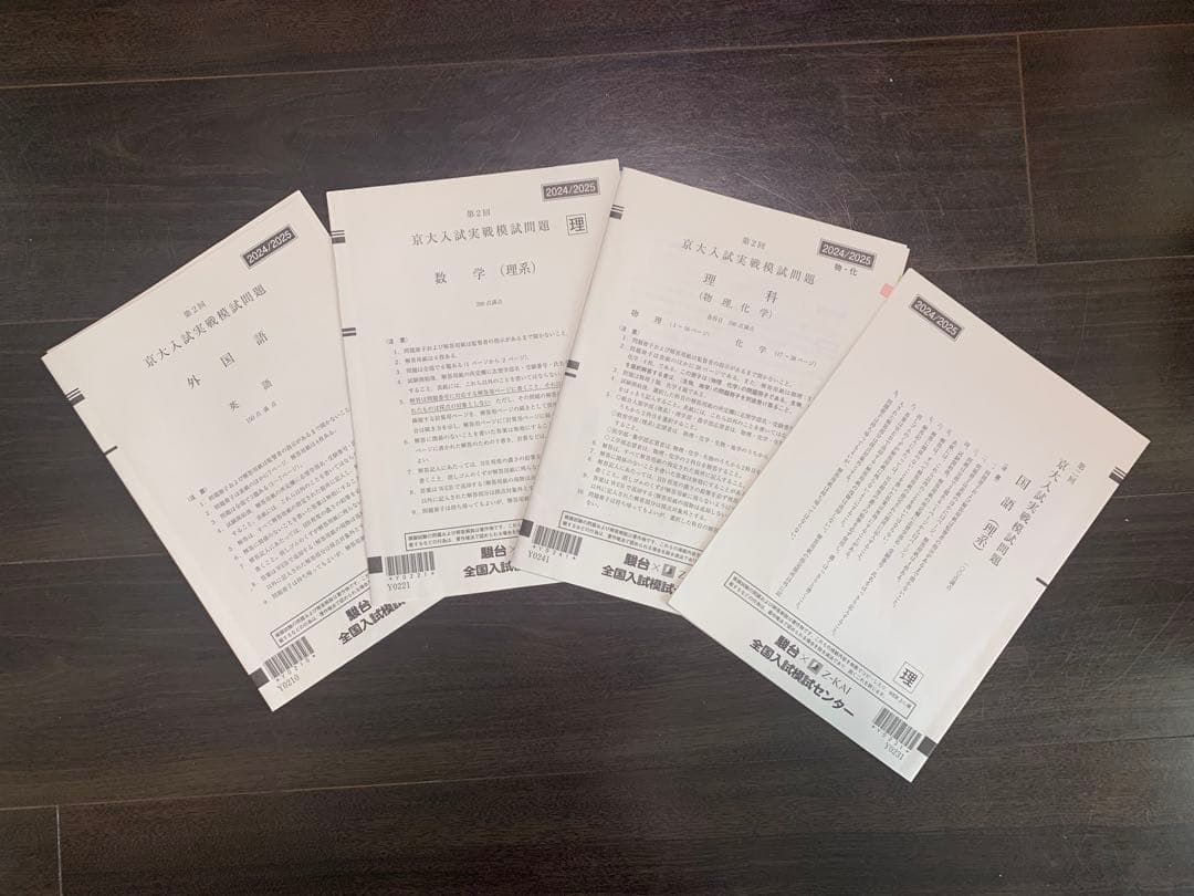 駿台　京大入試本番実戦模試【理系】5セット