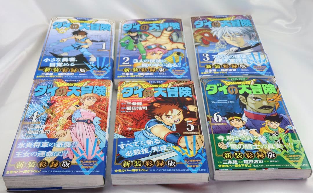 ダイの大冒険　新装彩録版　【1〜25全巻】