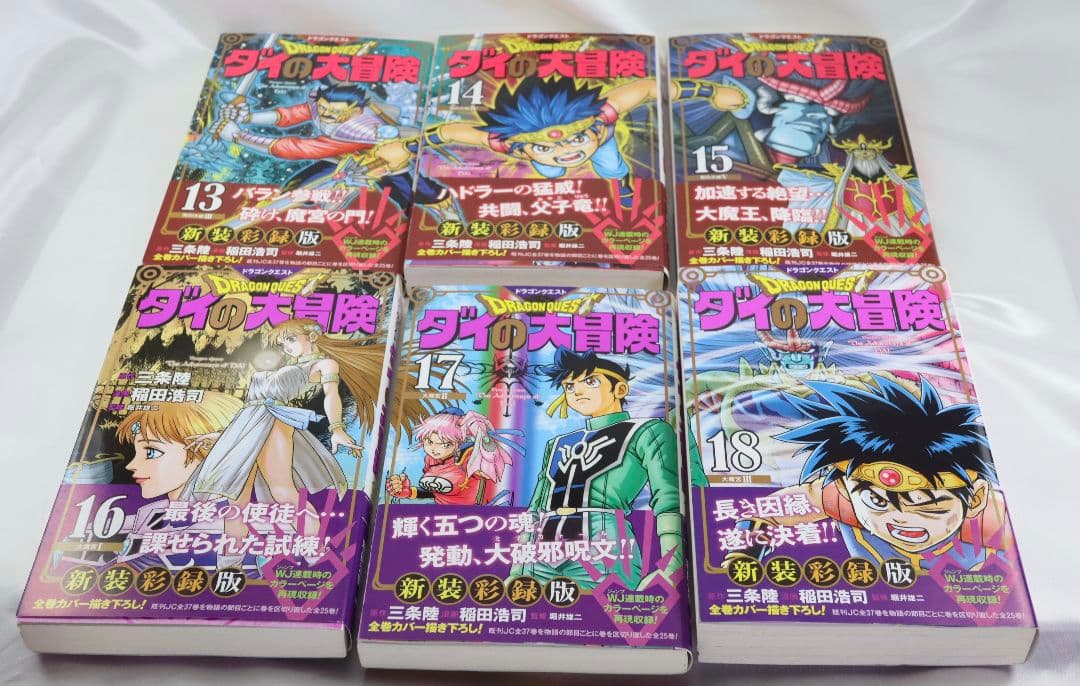 ダイの大冒険　新装彩録版　【1〜25全巻】