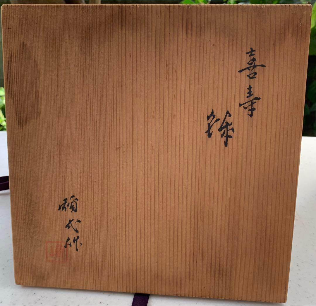 日本芸術院会員　楠部 彌弌　作　喜寿　鉢　共箱