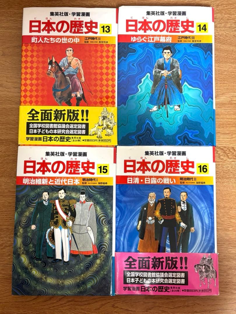 日本の歴史 全巻セット 20巻　人物事典　できごと事典　集英社