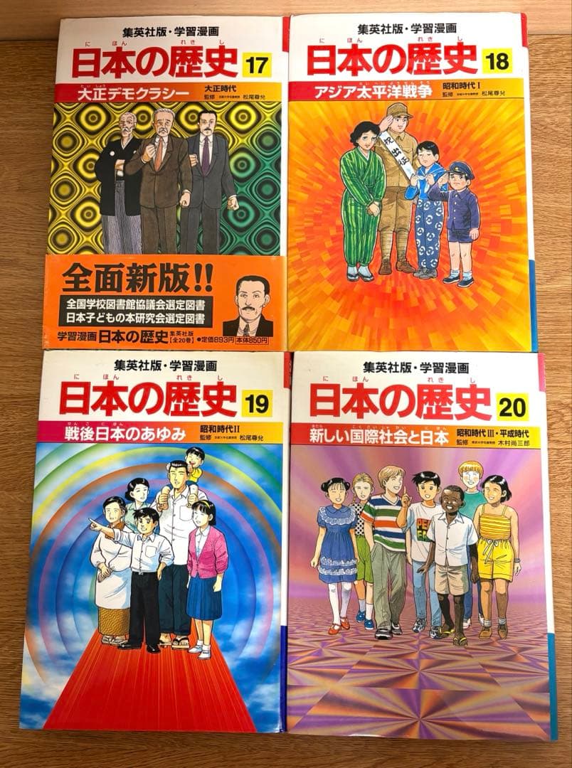 日本の歴史 全巻セット 20巻　人物事典　できごと事典　集英社