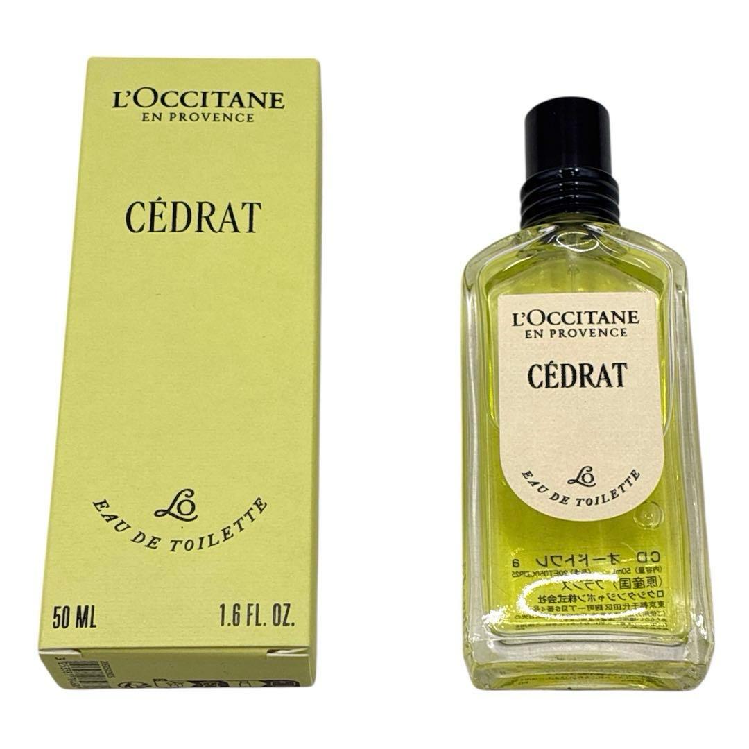 美品　L'OCCITANE　CEDRAT　オードトワレ　香水　フランス　50mL