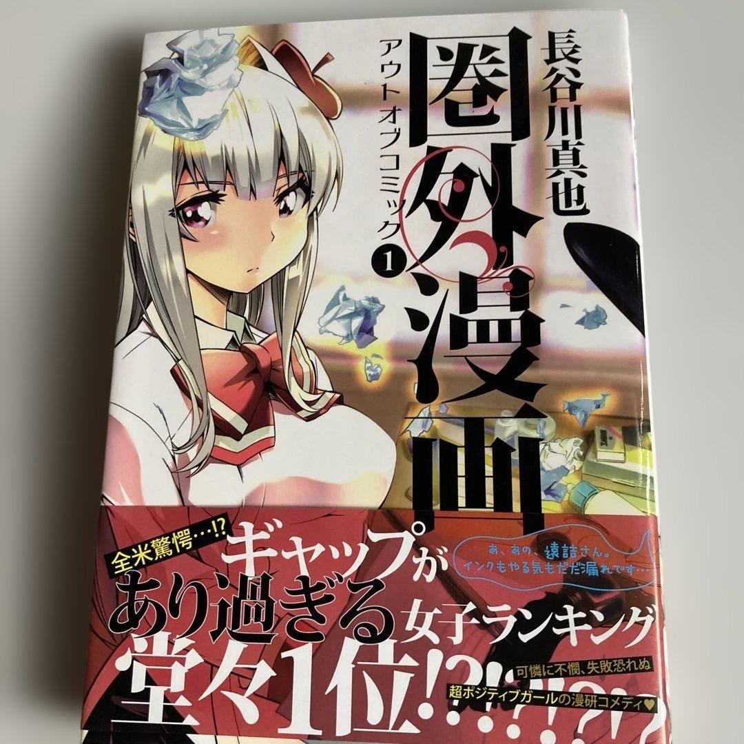 圏外漫画―アウトオブコミック 1 イラストサイン本