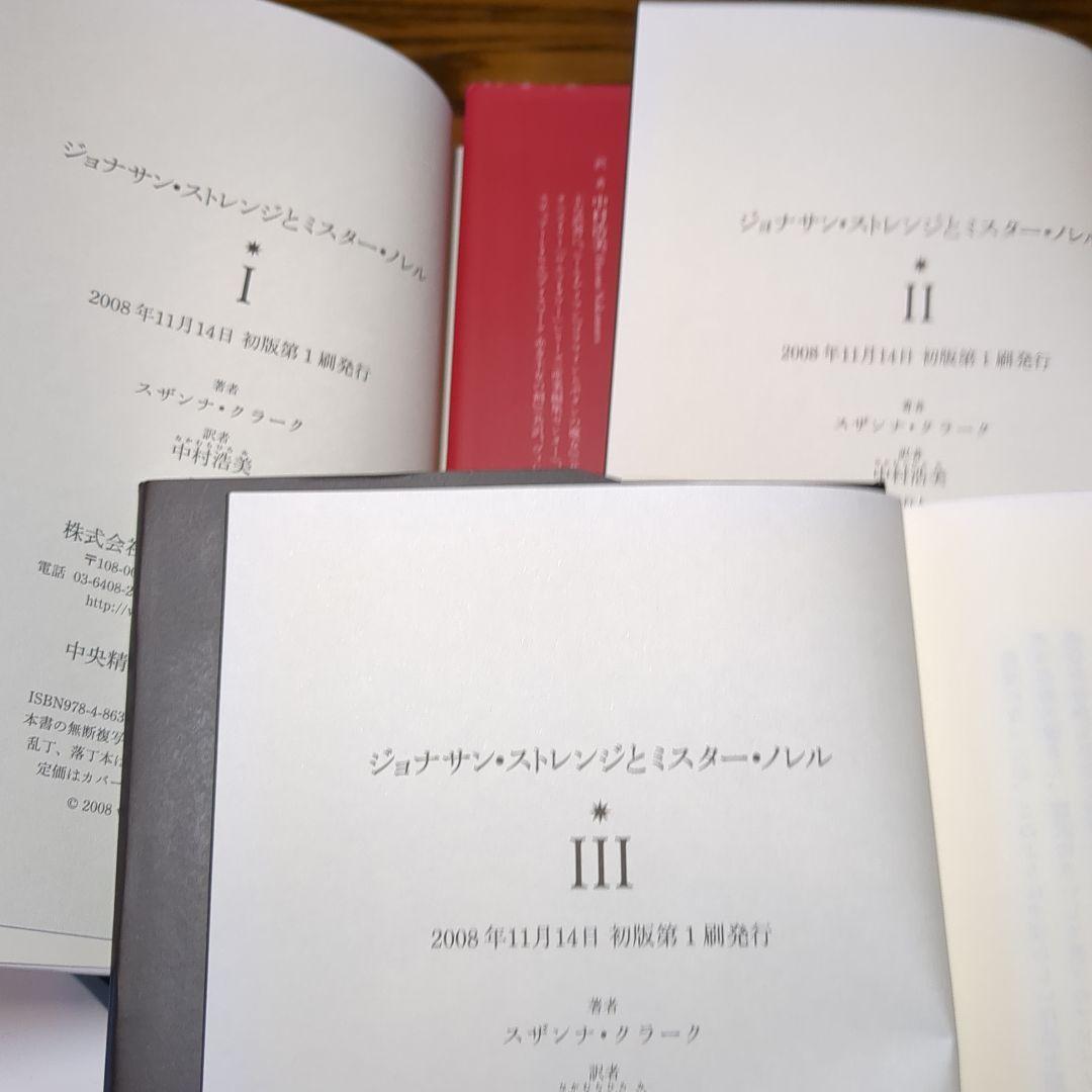 ジョナサン・ストレンジとミスター・ノレル 全３巻　スザンナ・クラーク