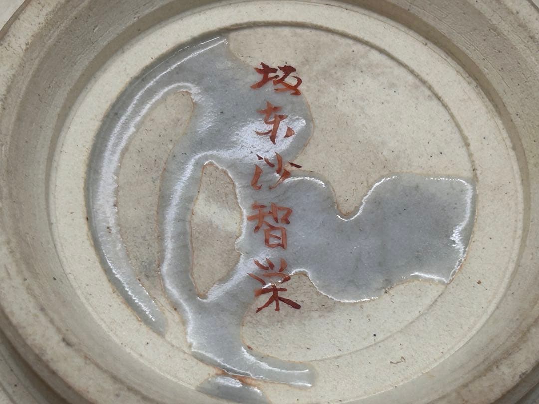 【希少】京焼　清水焼　雲楽窯　坂本沙智栄　菓子鉢　茶道具　花柄