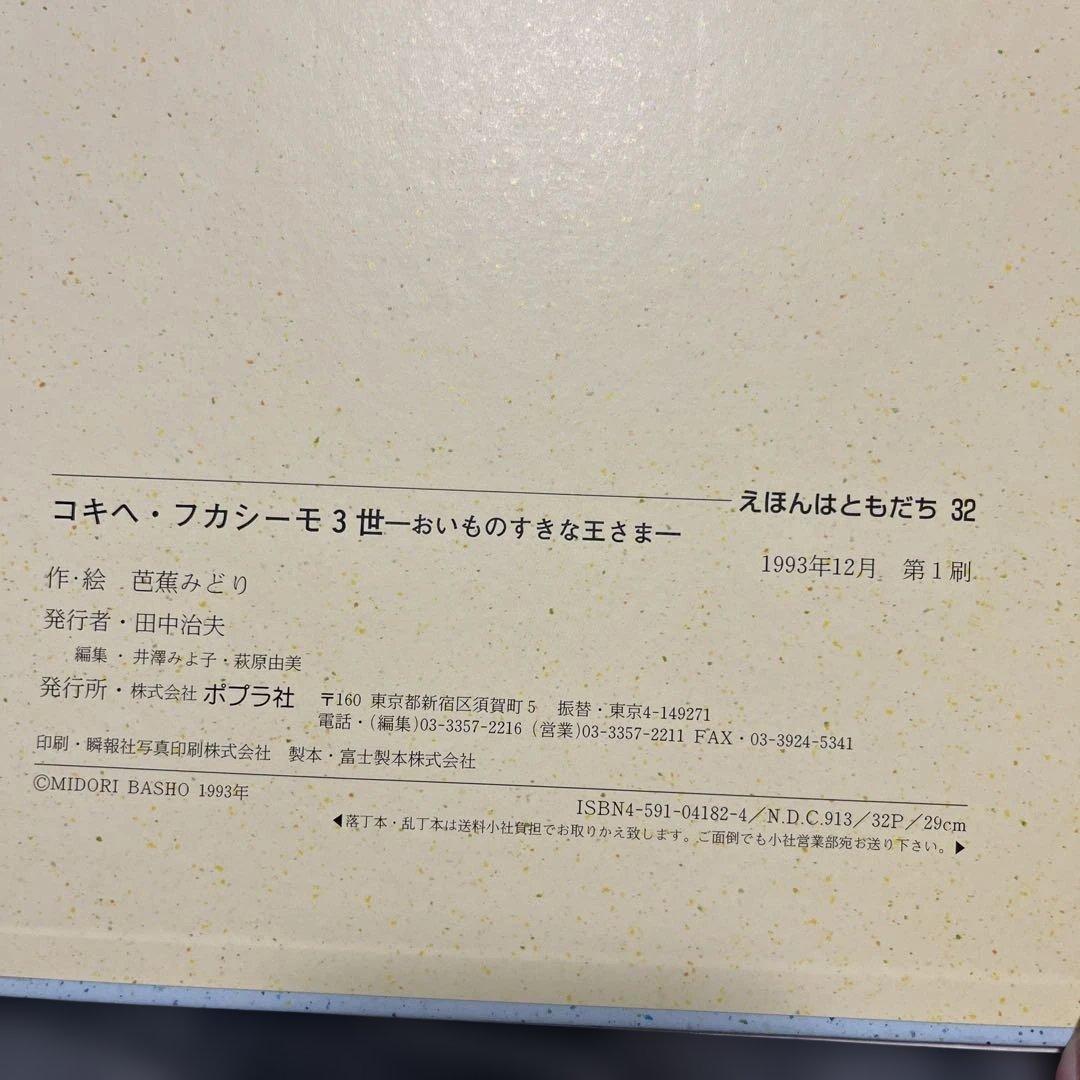 コキヘ・フカシーモ3世　おいものすきな王さま 初版