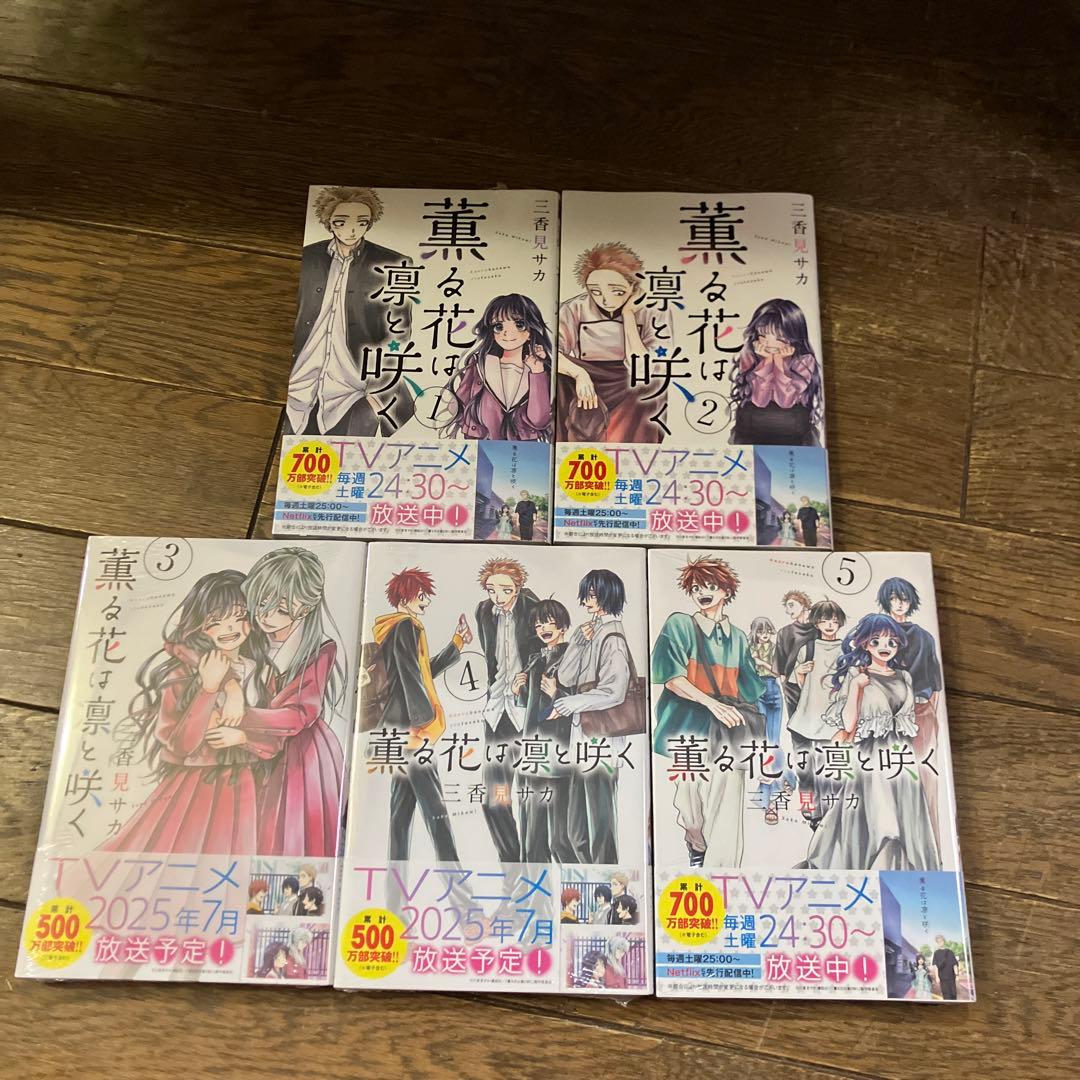 薫る花は凛と咲く 全巻