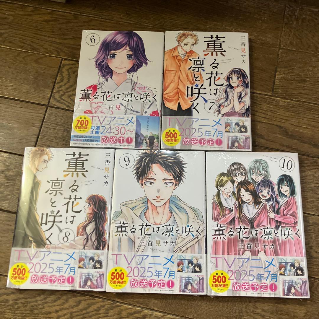 薫る花は凛と咲く 全巻