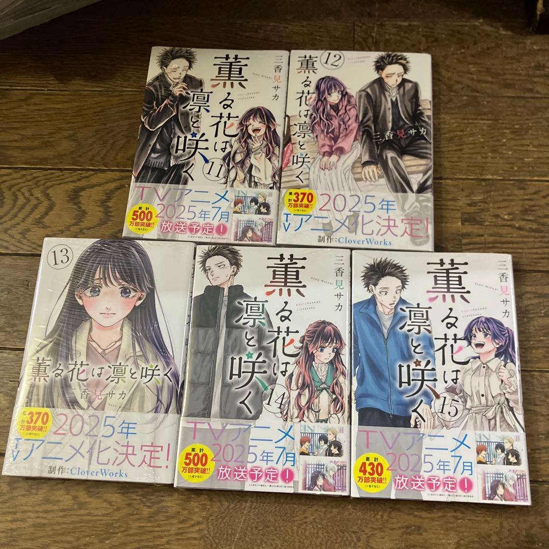 薫る花は凛と咲く 全巻