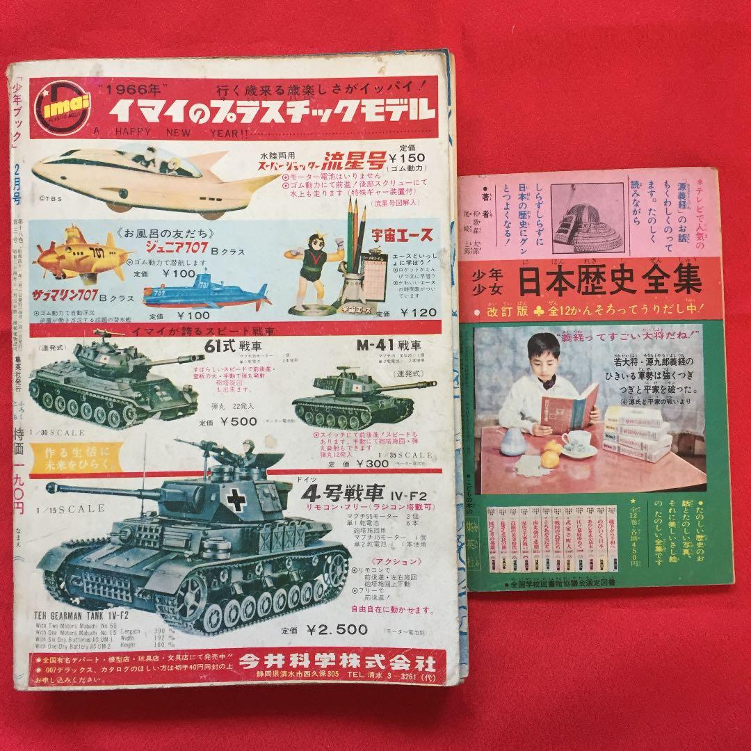 少年ブック 1966年 2月号 フライングベン付録付き