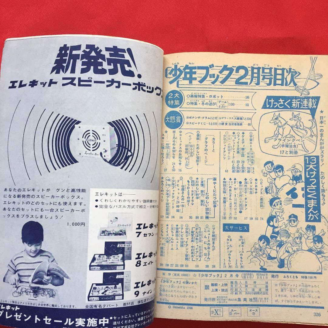 少年ブック 1966年 2月号 フライングベン付録付き