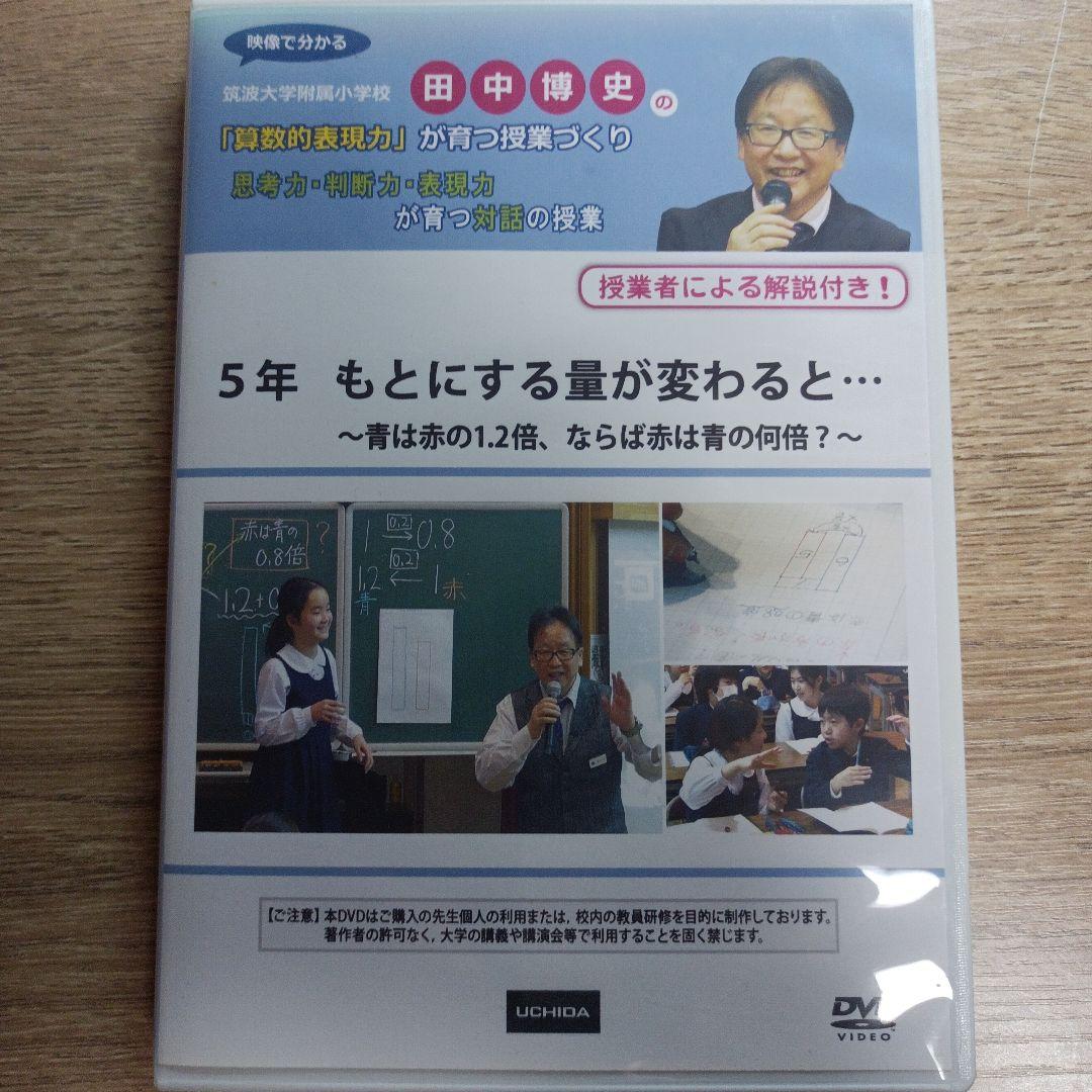 5年 もとにする量が変わると… 田中博史