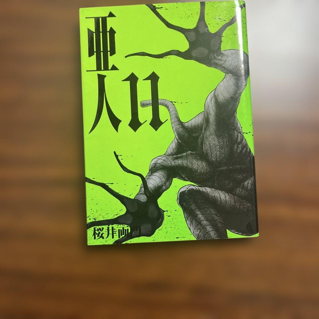 全17巻セット 亜人 桜井画門