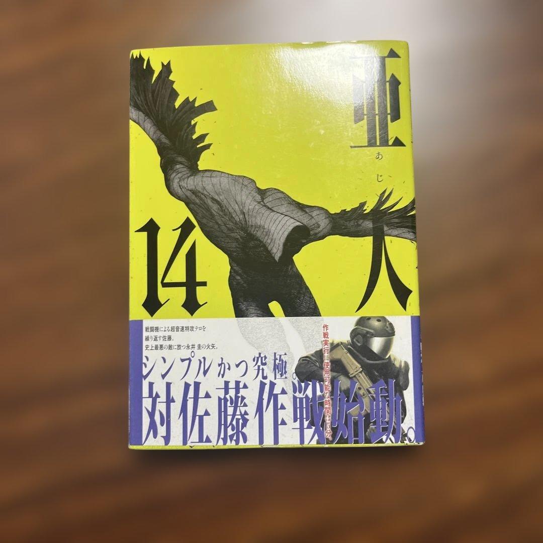 全17巻セット 亜人 桜井画門