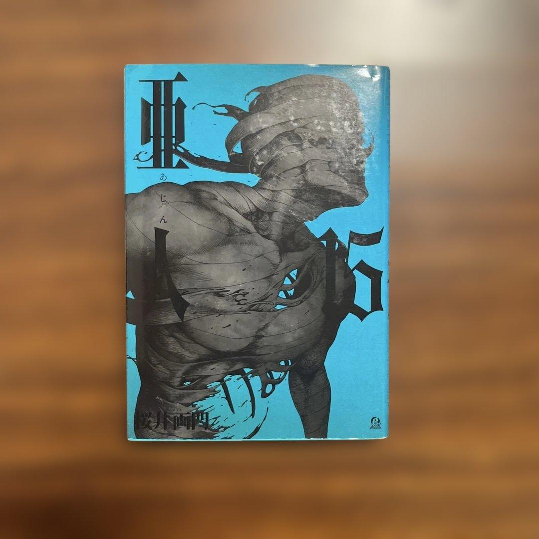全17巻セット 亜人 桜井画門