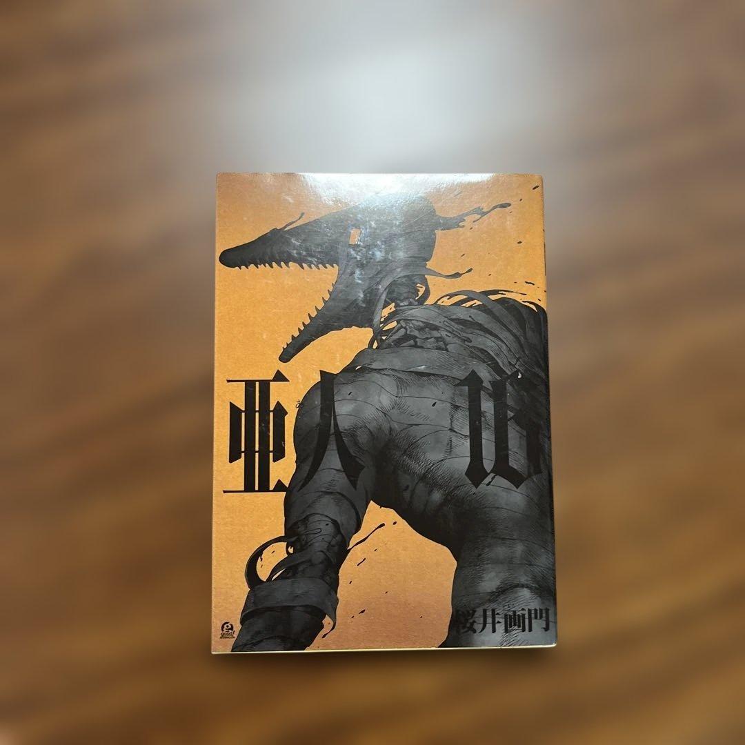 全17巻セット 亜人 桜井画門