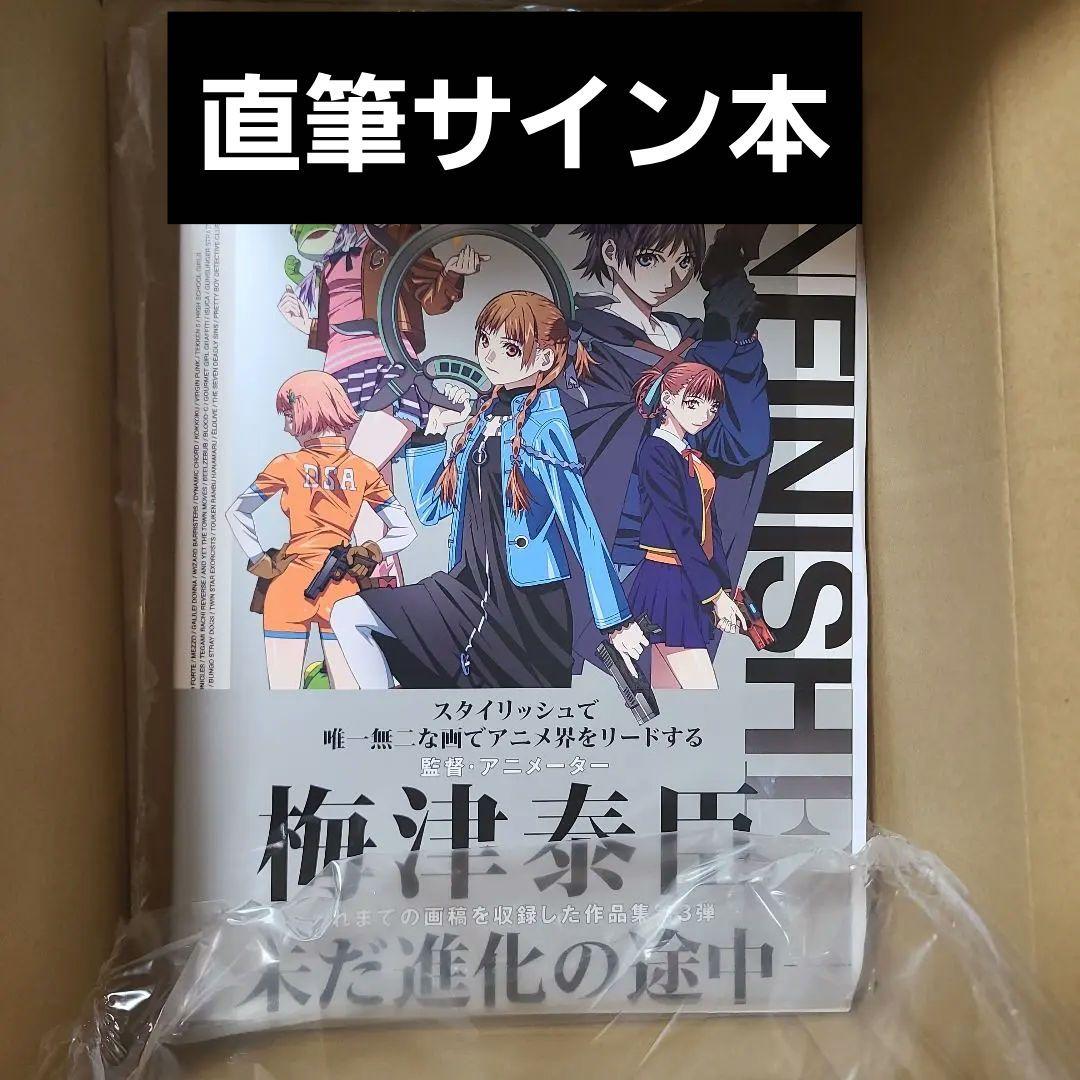 UNFINISHED 梅津泰臣 アニメーションワークス 直筆サイン本 未開封品