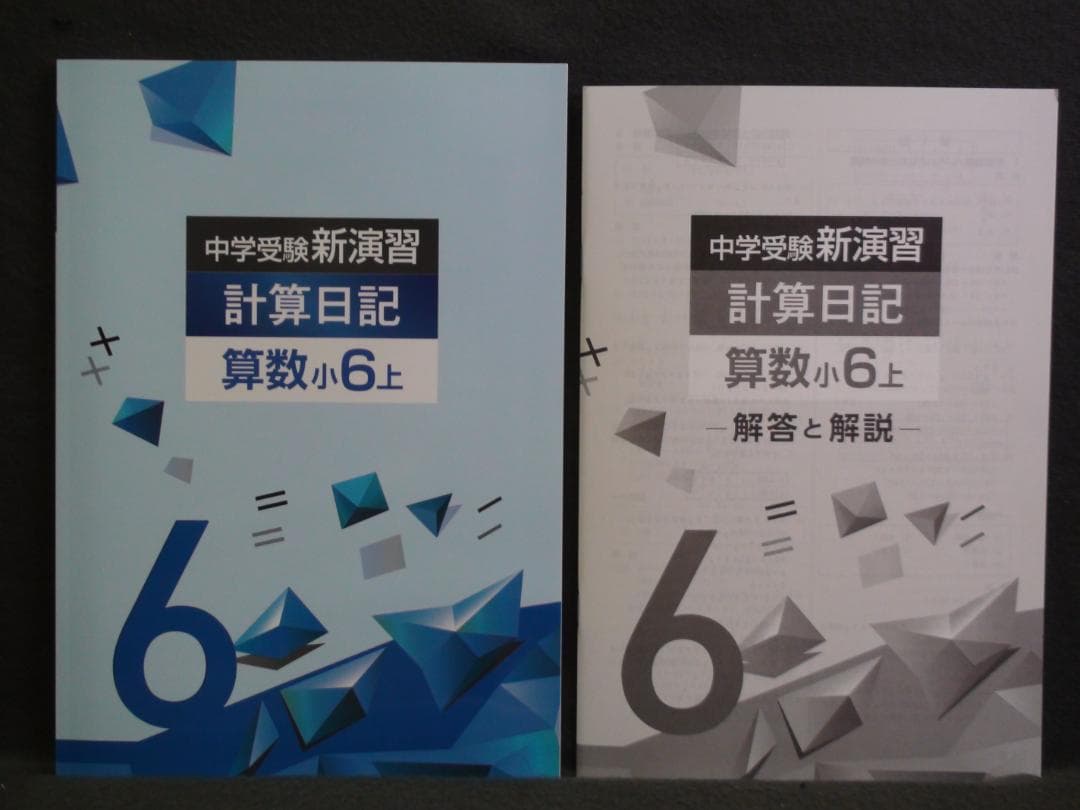 中学受験 新演習 漢字日記 ＆ 計算日記 小６-上下　４冊セット　解答付 ６年