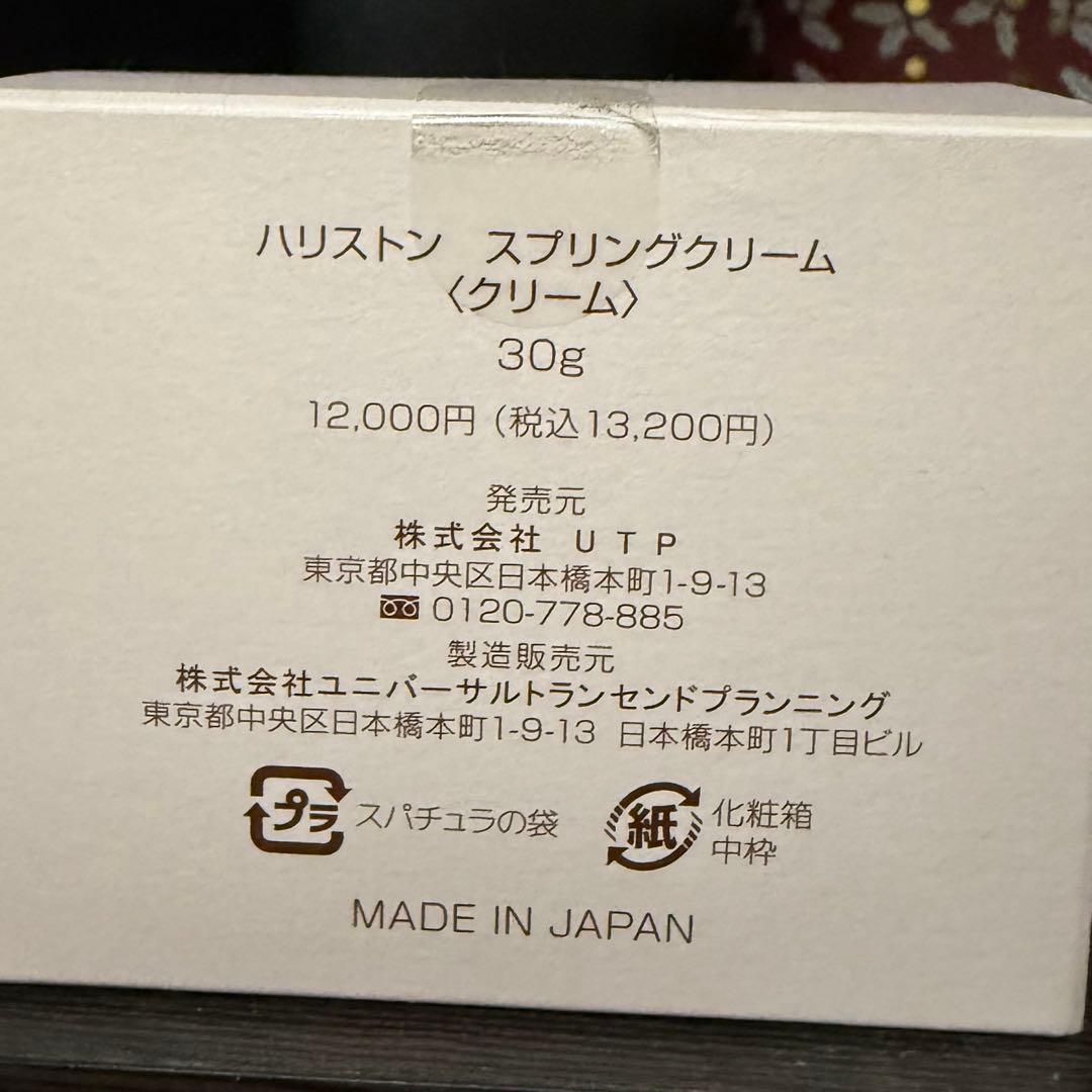 【未使用】ハリストンクリーム　UTP