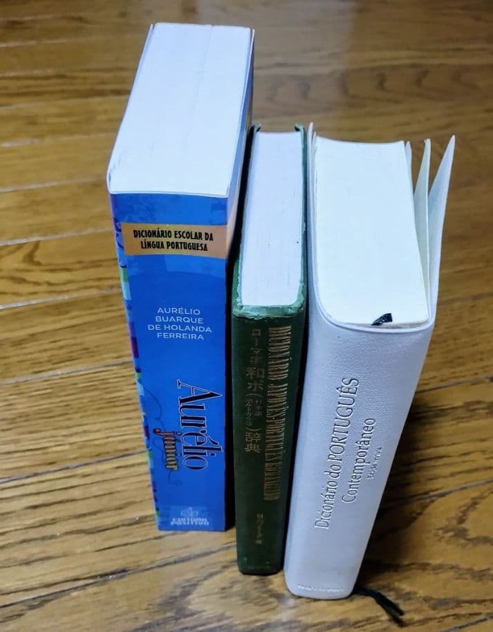 ポルトガル語辞書　3冊