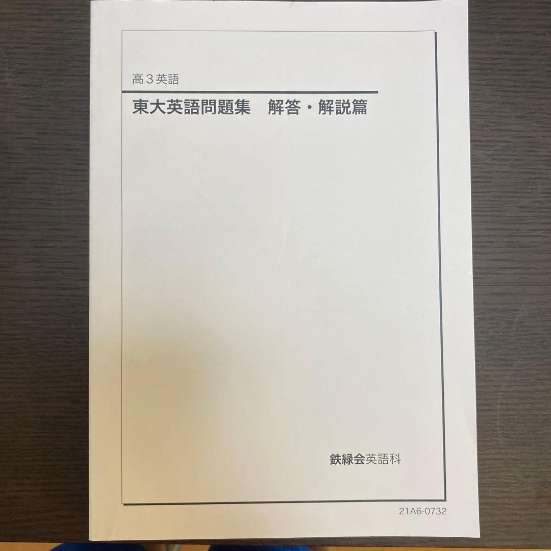 鉄緑会東大英語問題集　問題篇　解答篇