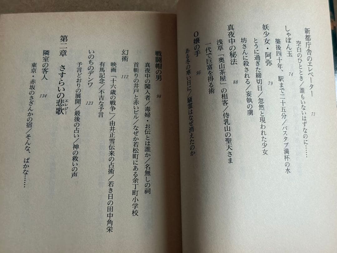【中古文庫本】私が遭遇した都会の幽霊 /山田正弘 /二見文庫 しおり付き